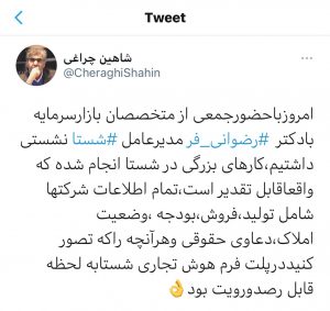 شاهین چراغی عضو سابق شورای عالی بورس توییت کرد: کارهای بزرگی در شستا انجام شده