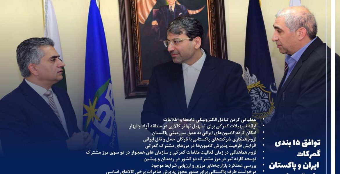 توافق ۱۵ بندی گمرکات ایران و پاکستان برای تسهیل و توسعه تجارت در سفر دکتر رضوانی فر رئیس کل گمرک ایران صورت گرفت