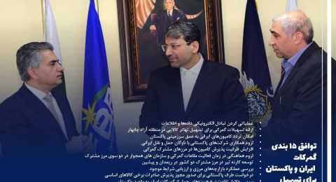 توافق ۱۵ بندی گمرکات ایران و پاکستان برای تسهیل و توسعه تجارت در سفر دکتر رضوانی فر رئیس کل گمرک ایران صورت گرفت