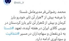توییت رضوانی فر شستا