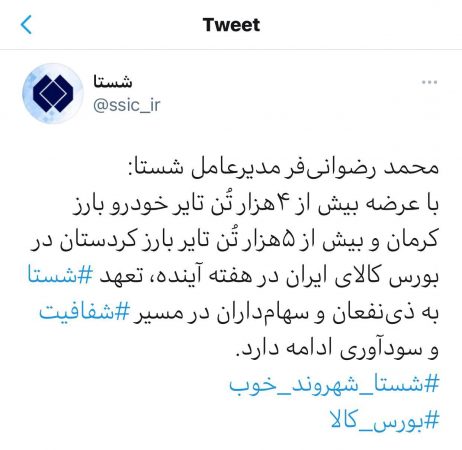 توییت رضوانی فر شستا