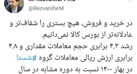 در خرید و فروش، هیچ بستری را شفاف‌تر و عادلانه تر از بورس کالا نمی‌دانیم