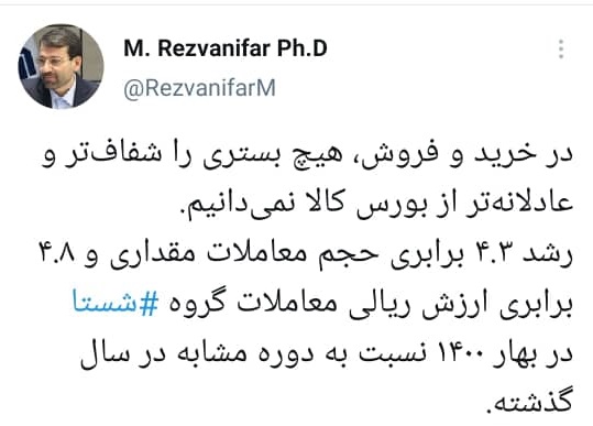 در خرید و فروش، هیچ بستری را شفاف‌تر و عادلانه تر از بورس کالا نمی‌دانیم