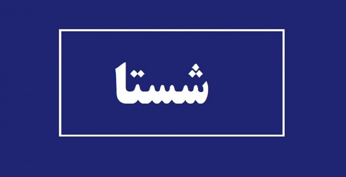 چرا شستا را الگوی شفافیت می دانند؟