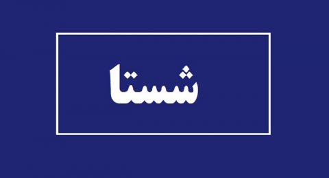 چرا شستا را الگوی شفافیت می دانند؟