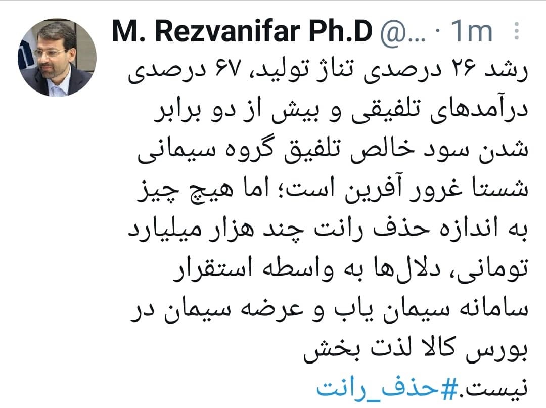 توییت دکتر محمد رضوانی فر حذف رانت چند هزار میارد تومانی