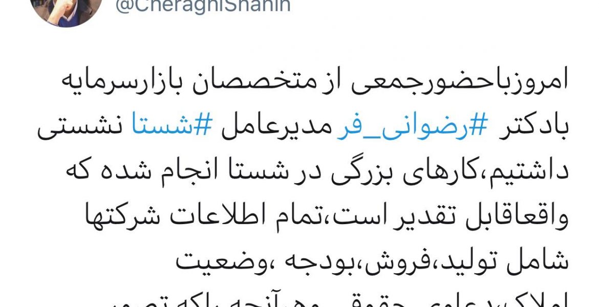 شاهین چراغی عضو سابق شورای عالی بورس توییت کرد: کارهای بزرگی در شستا انجام شده
