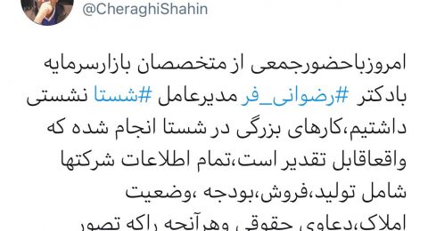 شاهین چراغی عضو سابق شورای عالی بورس توییت کرد: کارهای بزرگی در شستا انجام شده