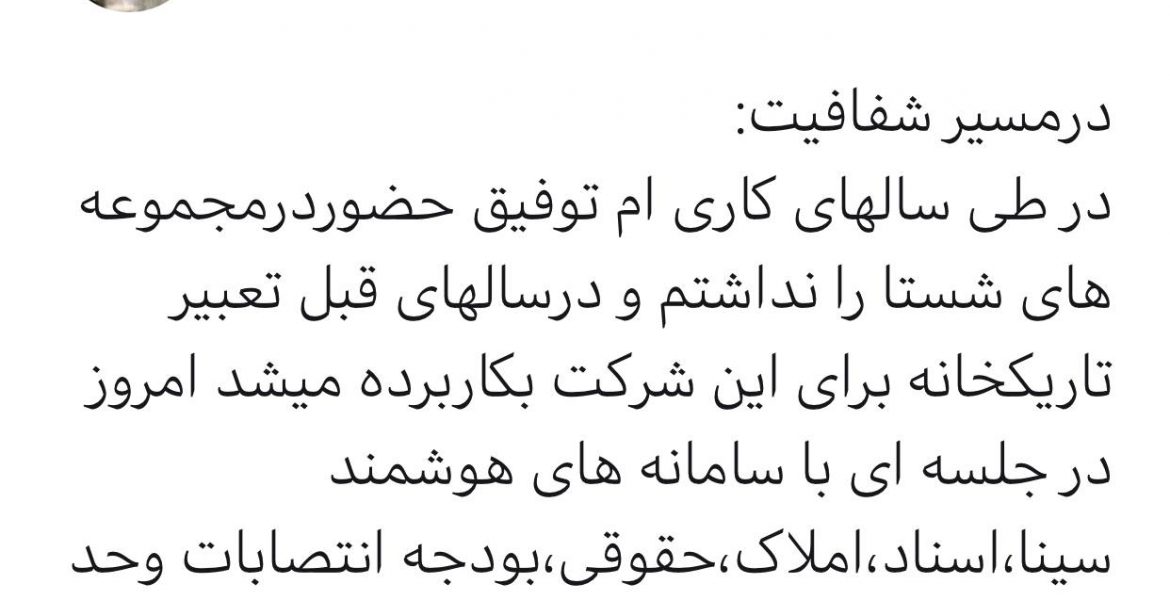 سیاوش وکیلی توییت کرد: شستا در مسیر شفافیت