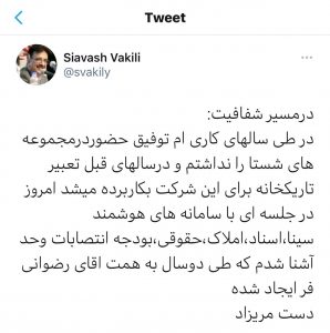 سیاوش وکیلی توییت کرد: شستا در مسیر شفافیت