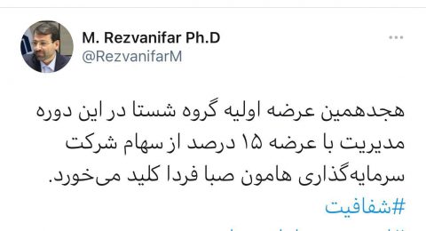 هجدهمین عرضه اولیه گروه شستا با عرضه 15 درصد از سهام شرکت سرمایه گذاری هامون صبا