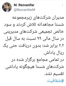 مدیران شرکتهای تابعه شستا مجاهدانه تلاش کردند، بدون دریافت حتی یک ریال پاداش