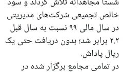 مدیران شرکتهای تابعه شستا مجاهدانه تلاش کردند، بدون دریافت حتی یک ریال پاداش