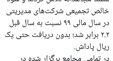 مدیران شرکتهای تابعه شستا مجاهدانه تلاش کردند، بدون دریافت حتی یک ریال پاداش