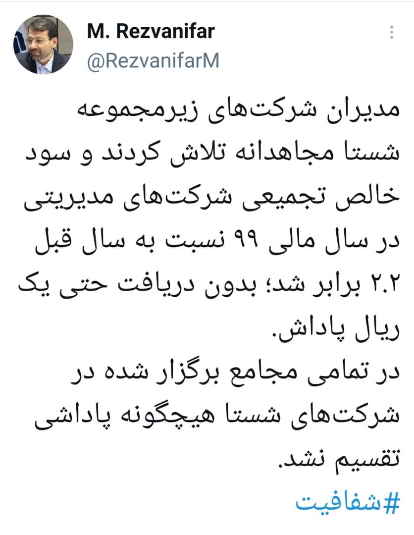 مدیران شرکتهای تابعه شستا مجاهدانه تلاش کردند، بدون دریافت حتی یک ریال پاداش