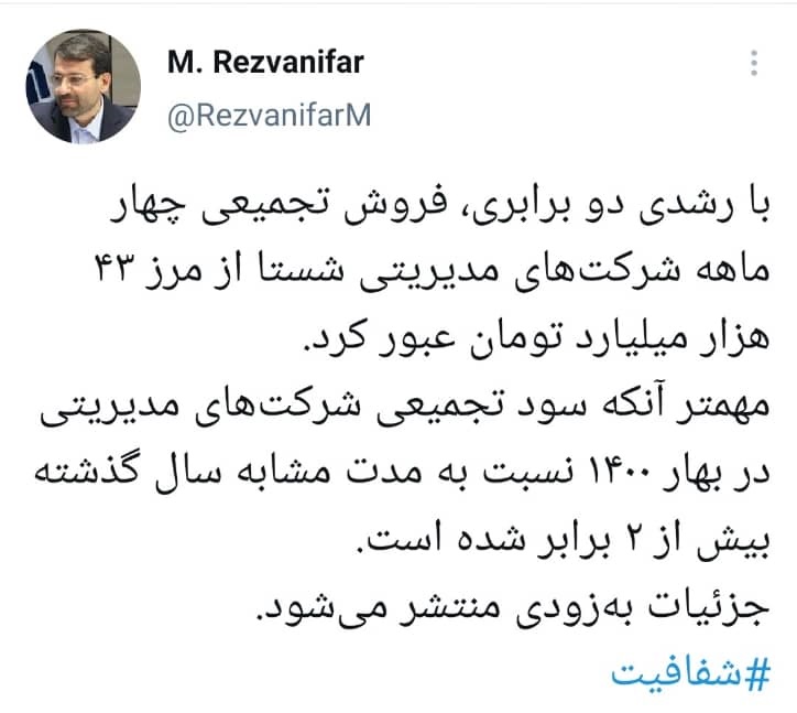 با رشدی دو برابری، فروش تجمیعی چهار ماهه شرکتهای مدیریتی شستا از مرز 43 هزار میلیار تومان عبور کرد