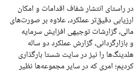 محمد رضوانی فر توییت کرد: بارگذاری گزارش عملکرد دو ساله هلدینگ‌ها در سایت شستا در راستای ارتقا شفافیت