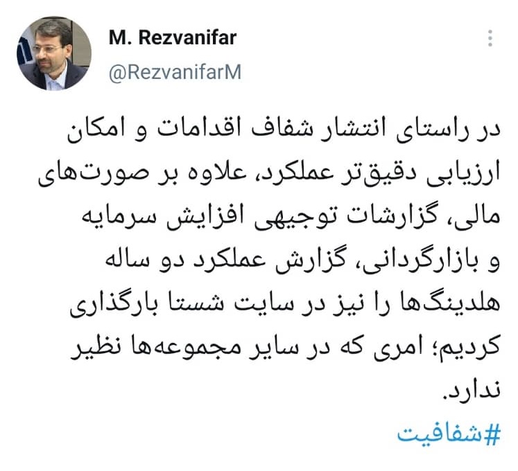 محمد رضوانی فر توییت کرد: بارگذاری گزارش عملکرد دو ساله هلدینگها در سایت شستا در راستای ارتقا شفافیت