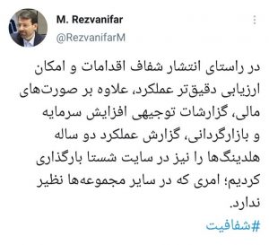 محمد رضوانی فر توییت کرد: شستا جلوه شفافیت