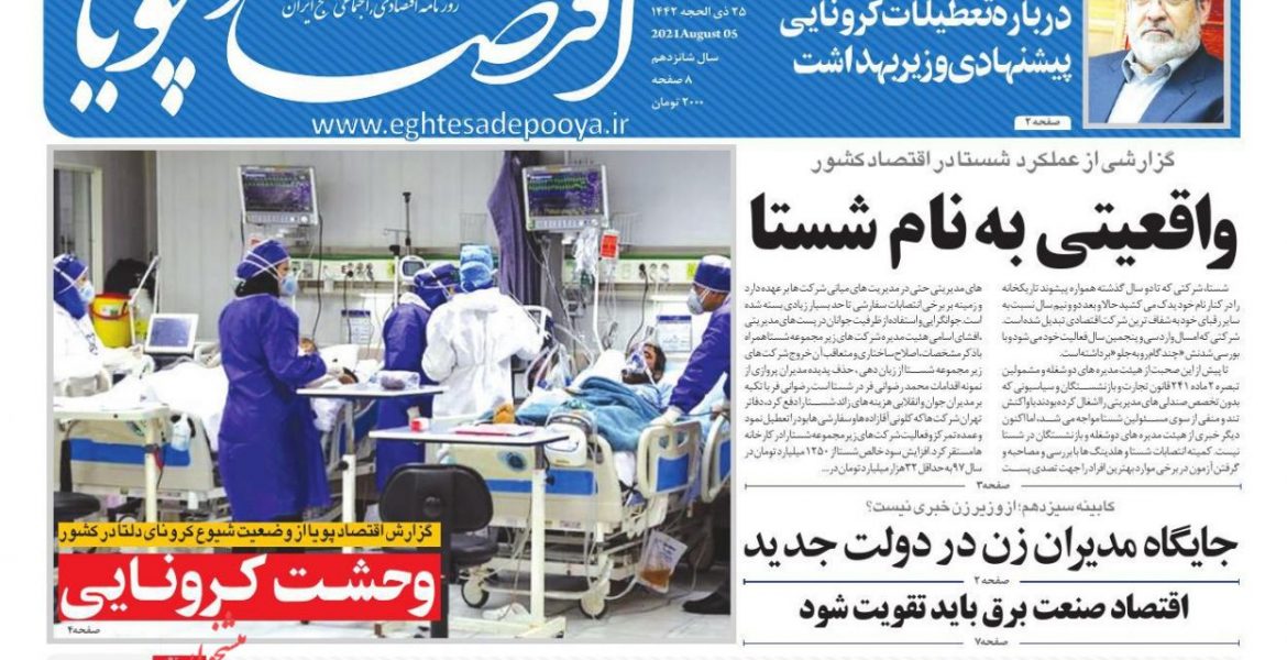 روزنامه اقتصاد پویا: واقعیتی به نام شستا