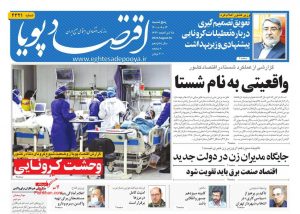 روزنامه اقتصاد پویا: واقعیتی به نام شستا 
