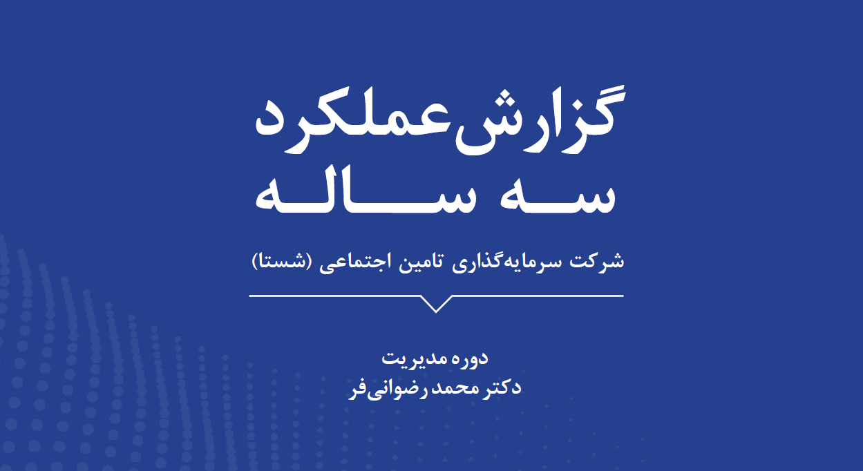 گزارش عملکرد سه ساله شستا