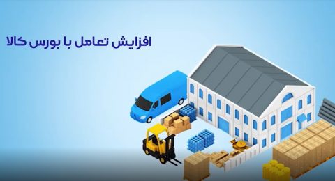گزارش عملکرد دکتر محمد رضوانی فر در شستا، افزایش تعامل با بورس کالا