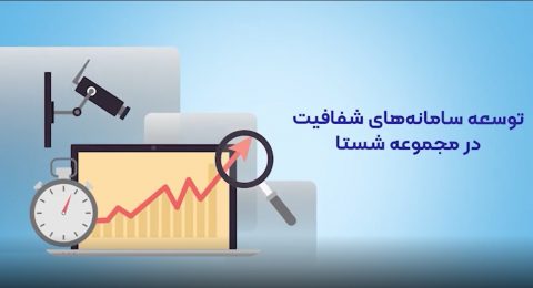 گزارش عملکرد دکتر محمد رضوانی فر در شستا، توسعه سامانه های شفافیت در مجموعه شستا، از آذر 1397 لغایت شهریور 1400