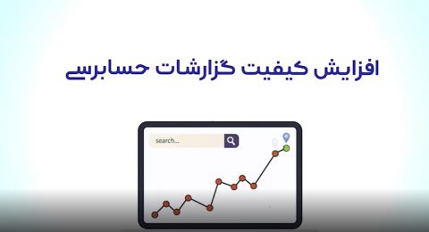 گزارش عملکرد دکتر محمد رضوانی فر در شستا، افزایش کیفیت گزارشات حسابرسی، از آذر 1397 لغایت شهریور 1400