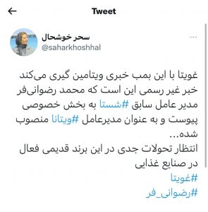 سحر خوشحال توییت کرد: انتظار تحولات جدی در برند قدیمی ویتانا با حضور دکتر محمد رضوانی فر