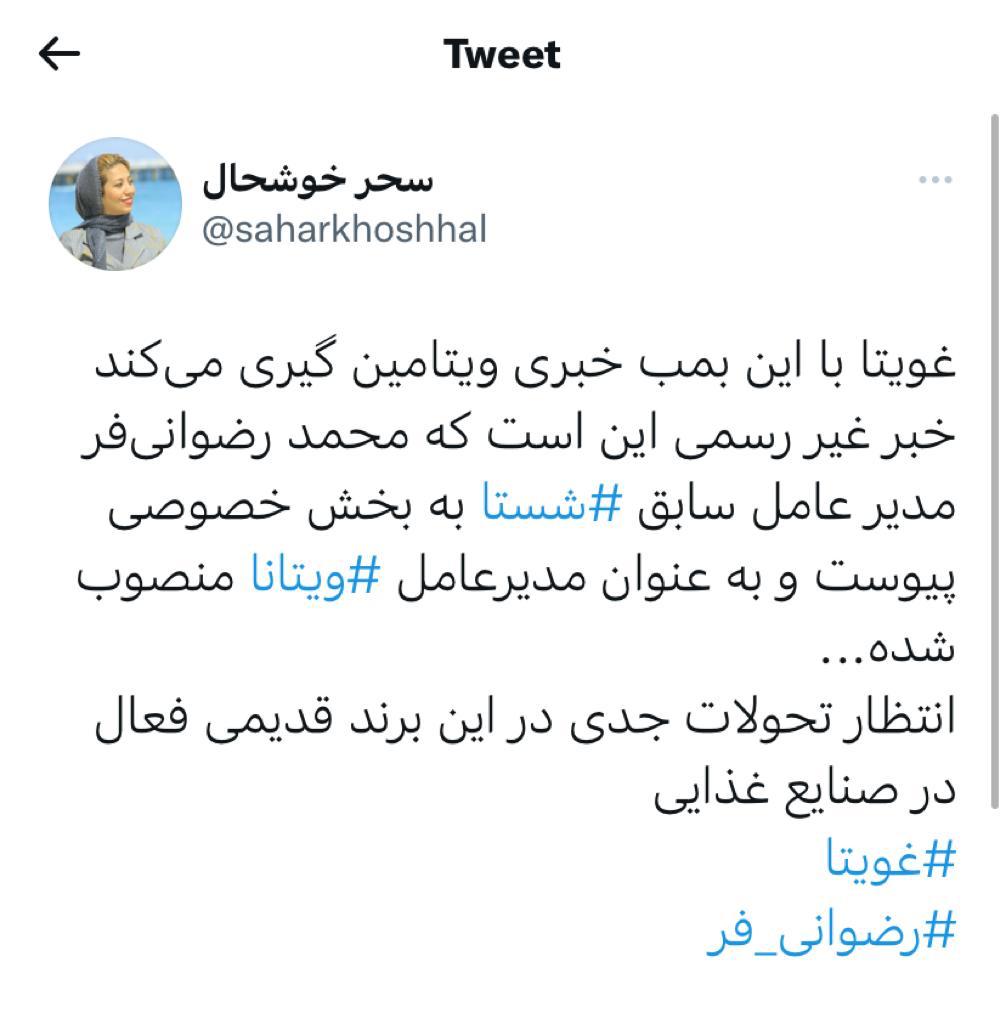 سحر خوشحال توییت کرد: انتظار تحولات جدی در برند قدیمی ویتانا با حضور دکتر محمد رضوانی فر