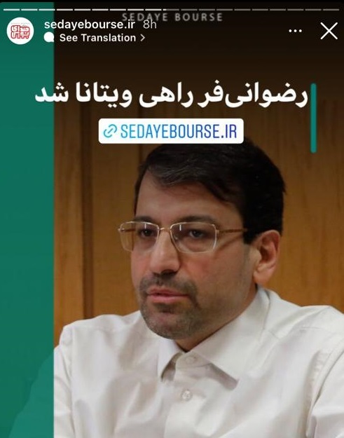 صدای بورس گفت: محمد رضوانی فر راهی شرکت ویتانا شد