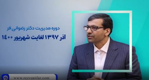 عملکرد دکتر محمد رضوانی فر در شستا