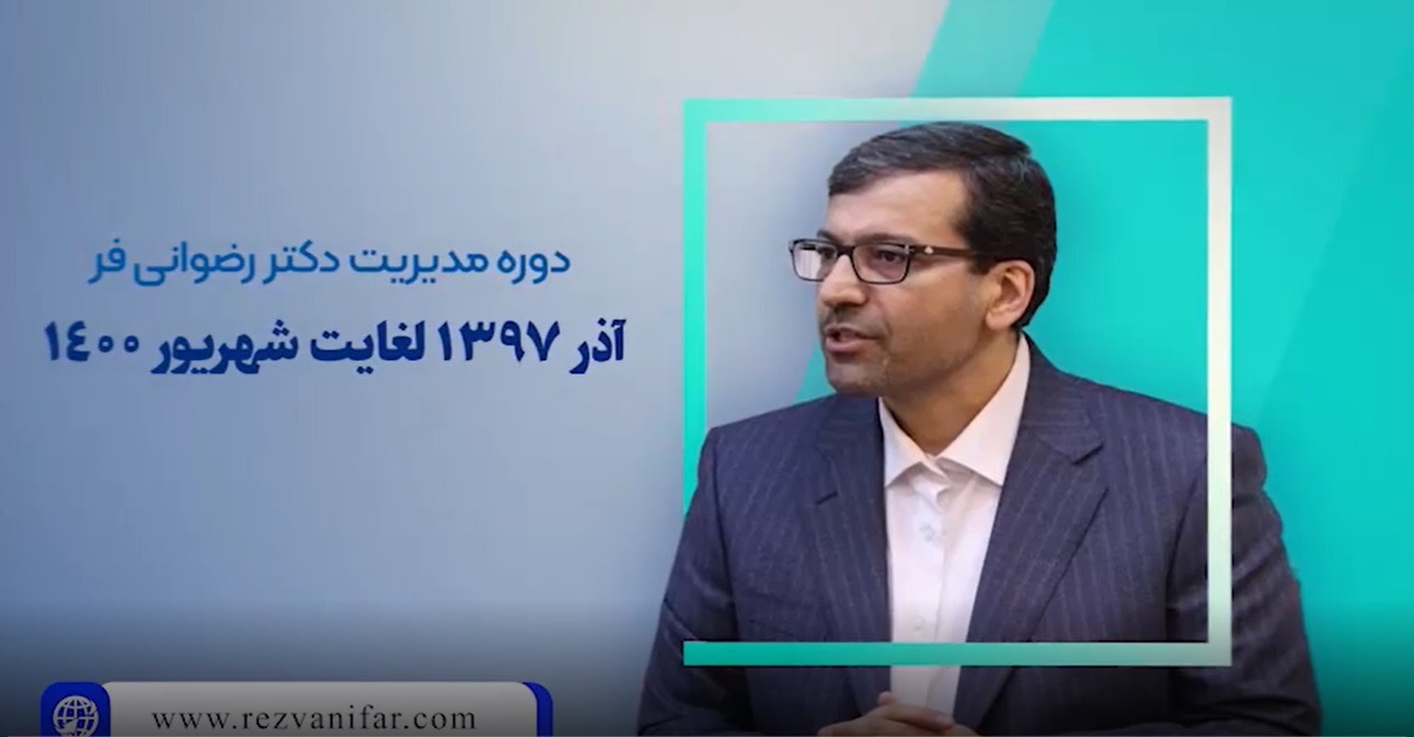 عملکرد دکتر محمد رضوانی فر در شستا