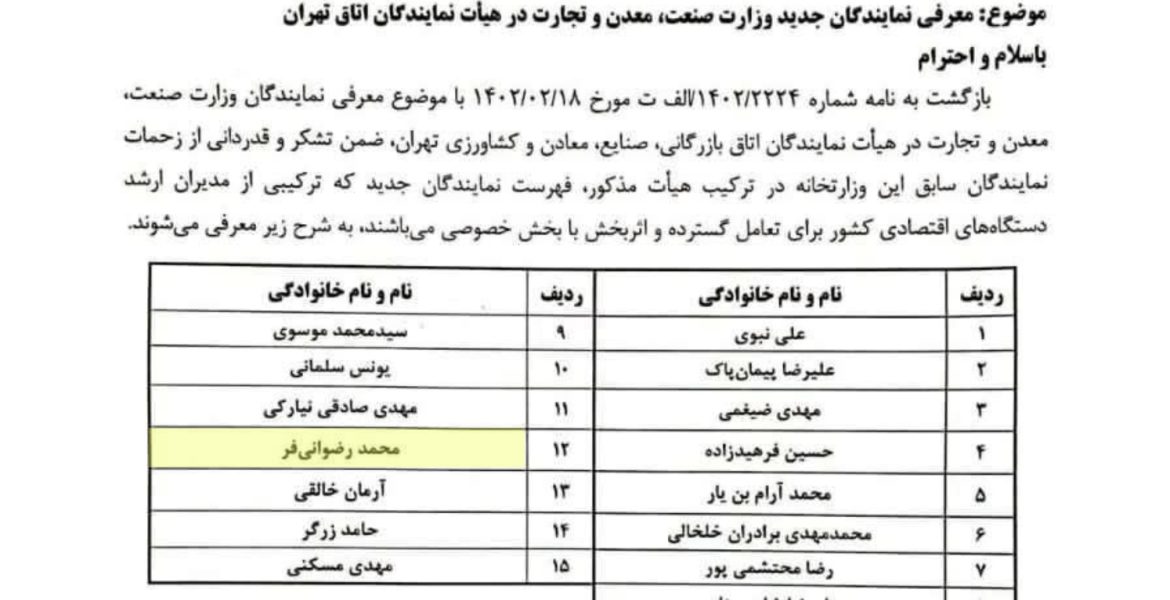 انتخاب دکتر محمد رضوانی فر در هیئت نمایندگان اتاق بازرگانی، صنایع، معادن و کشاورزی تهران