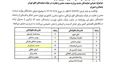 انتخاب دکتر محمد رضوانی فر در هیئت نمایندگان اتاق بازرگانی، صنایع، معادن و کشاورزی تهران