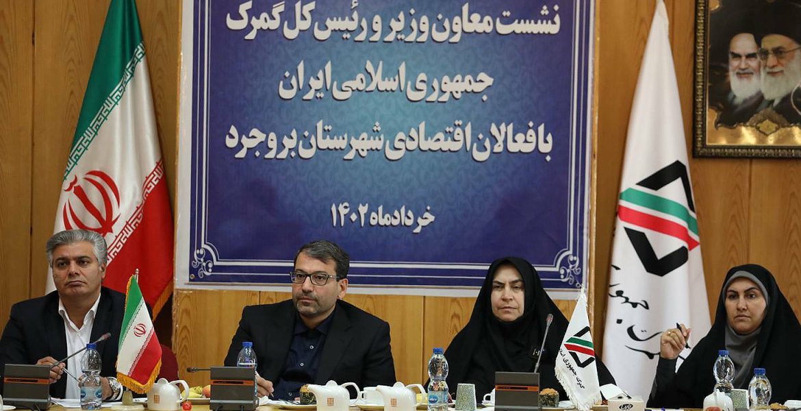 نشست دکتر رضوانی فر معاون وزیر اقتصاد و رئیس کل گمرک ایران با فعالان اقتصادی بروجرد