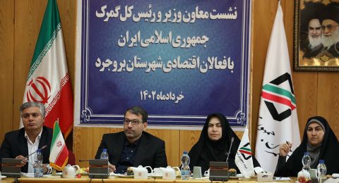 نشست دکتر رضوانی فر معاون وزیر اقتصاد و رئیس کل گمرک ایران با فعالان اقتصادی بروجرد