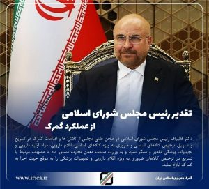 تقدیر رئیس مجلس شورای اسلامی از عملکرد و پیگیری های دکتر رضوانی فر در خصوص تسهیل و تسریع در ترخیص مواد اولیه دارویی و تجهیزات پزشکی
