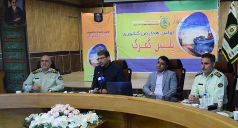 تشریح عملکرد و اقدامات گمرک از سوی معاون وزیر اقتصاد و رئیس کل گمرک ایران در نخستین همایش پلیس گمرک کشور
