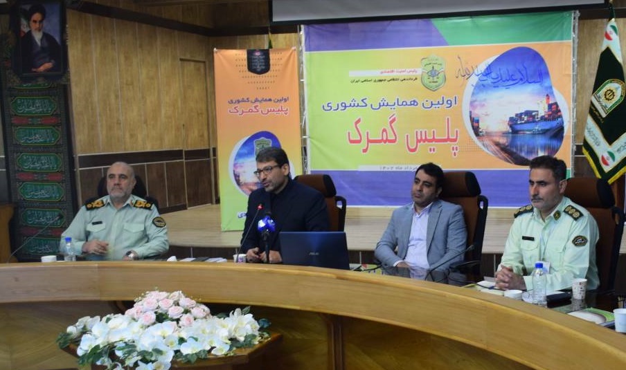 تشریح عملکرد و اقدامات گمرک از سوی معاون وزیر اقتصاد و رئیس کل گمرک ایران در نخستین همایش پلیس گمرک کشور