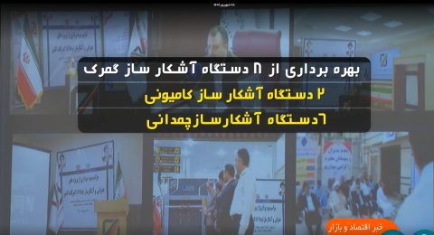 گزارش صدا و سیما از مراسم بهره برداری از آشکار ساز گمرکات کشور