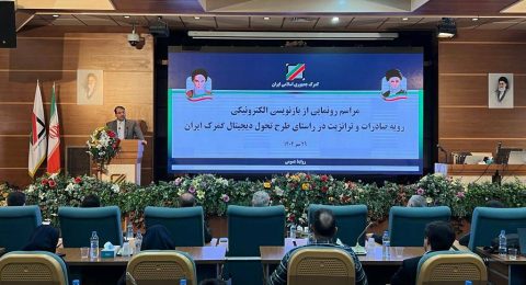 دکتر رضوانی فر معاون وزیر اقتصاد و رئیس کل گمرک ایران در مراسم طرح تحول دیجیتال گمرک