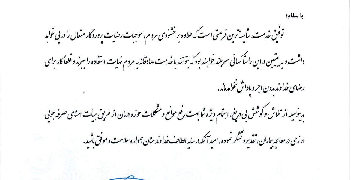 تقدیر و تشکر دکتر بهرام عین اللهی وزیر بهداشت، درمان و آموزش پزشکی از دکتر محمد رضوانی فر معاون وزیر اقتصاد و رئیس کل گمرک جمهوری اسلامی ایران به جهت رفع موانع و مشکلات حوزه درمان و معالجه بیماران