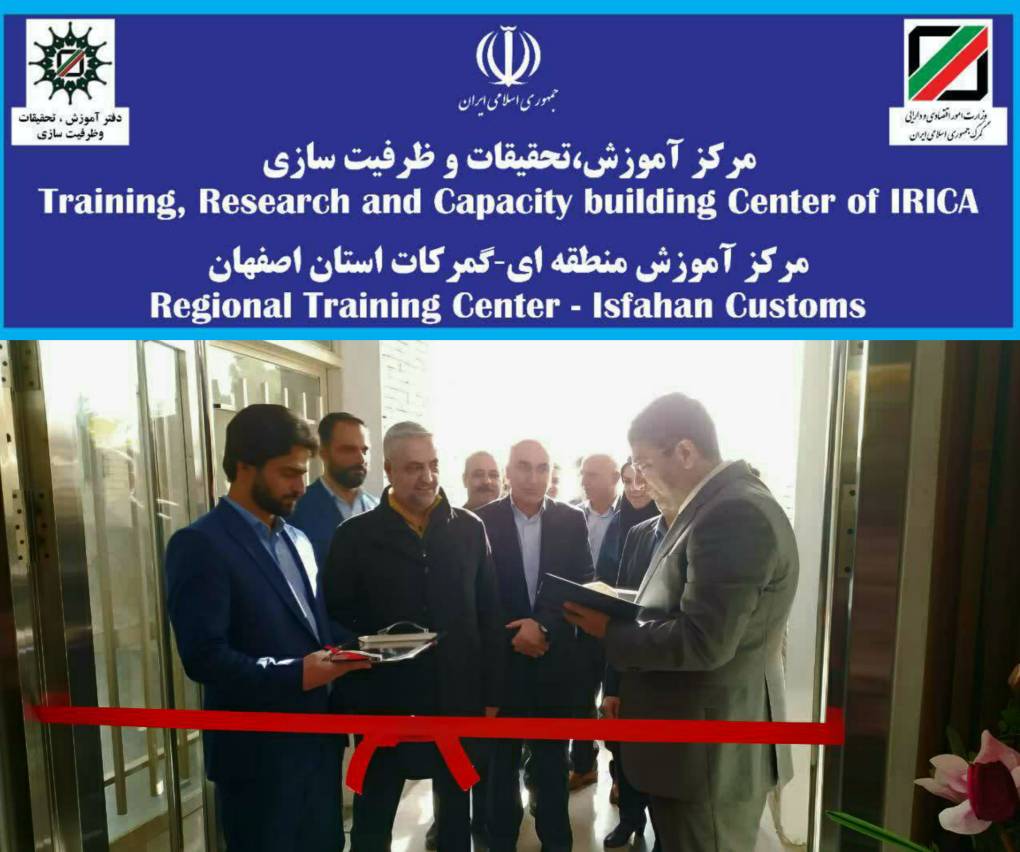 افتتاح مرکز آموزش منطقه ای گمرک جمهوری اسلامی ایران در گمرک اصفهان از سوی دکتر رضوانی فر