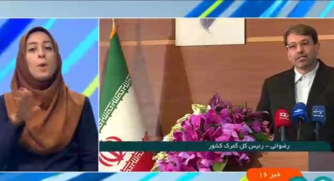 رونمایی از آشکار ساز های جدید و سامانه جدید گمرک/ شبکه خبر