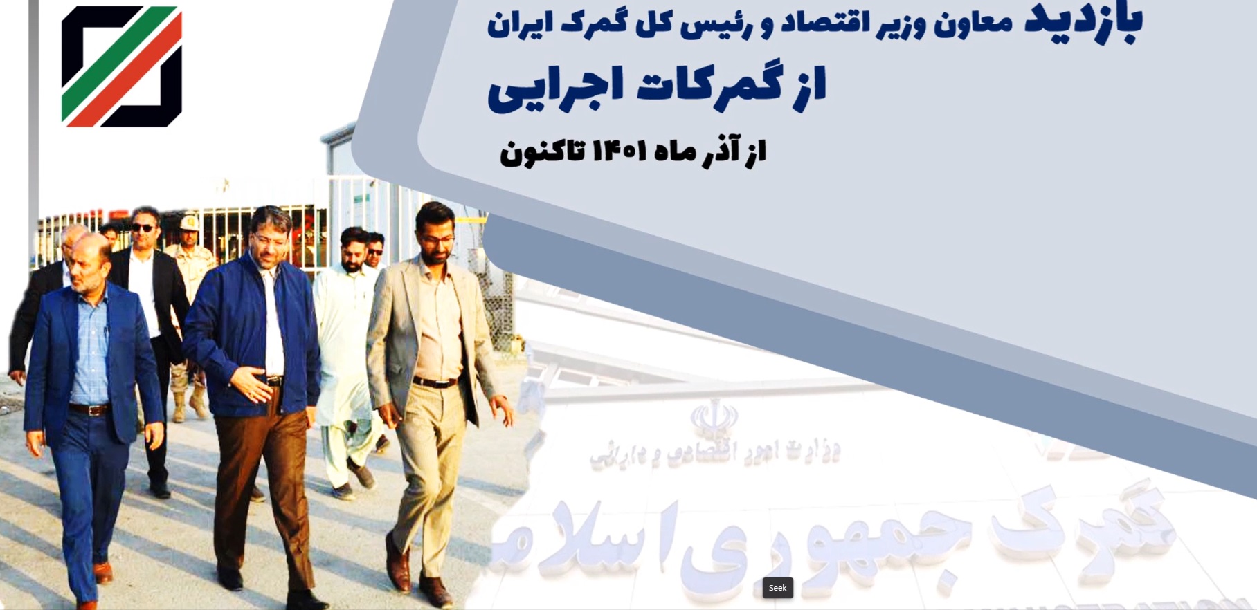 بازدید های دکتر محمد رضوانی فر معاون وزیر امور اقتصادی و دارایی و رئیس کل گمرک از گمرکات اجرایی از آذر 1401 تا کنون