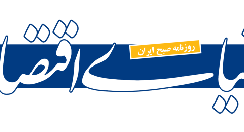 دنیای اقتصاد؛ دکتر محمد رضوانی فر گفت بخشنامه‏‏‏‏‌های گمرکی کاهش یافت