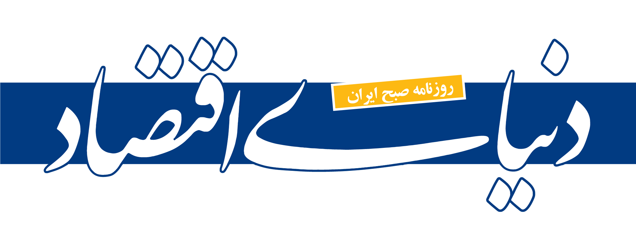 دنیای اقتصاد؛ دکتر محمد رضوانی فر گفت بخشنامه‏‏‏‏‌های گمرکی کاهش یافت