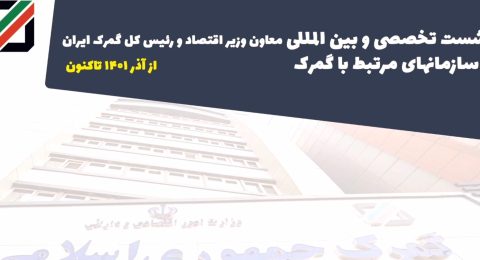 نشست های تخصصی و بین المللی دکتر محمد رضوانی فر معاون وزیر امور اقتصادی و دارایی و رئیس کل گمرک جمهوری اسلامی با سازمانهای مرتبط با گمرک